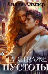 Лилия Альшер - На страже Пустоты