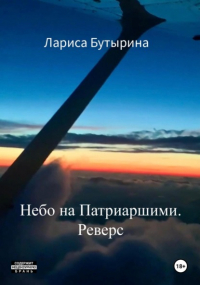 Лариса Бутырина - Небо над Патриаршими. Реверс