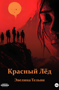 Красный Лёд