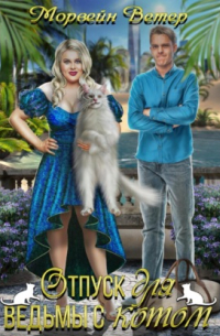 Отпуск для ведьмы с котом