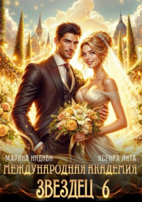  - Международная академия ЗВЕЗДЕЦ: Невеста ректора
