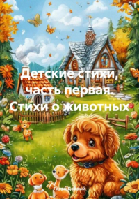 Гарри Добрый - Детские стихи, часть первая. Стихи о животных