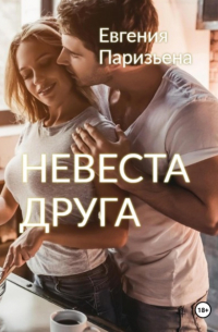 Евгения Паризьена - Невеста друга