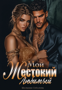Мелания Соболева - Мой жестокий любимый