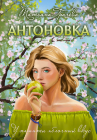 Татьяна Грачева - Антоновка