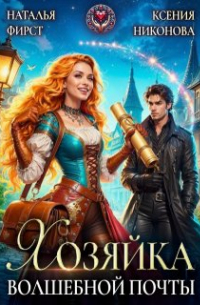  - Хозяйка волшебной почты, или Сами с усами