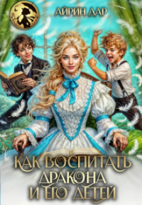 Айрин Дар - Как воспитать дракона и его детей