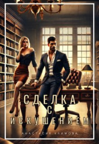 Анастасия Климова - Сделка с искушением