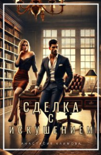 Анастасия Климова - Сделка с искушением