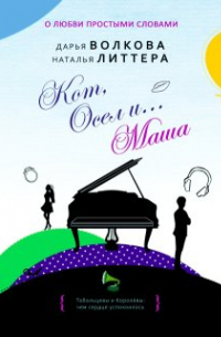 Кот, Осел и.. . Маша