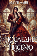 Последнее письмо