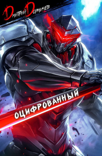 Дмитрий Дорничев - Оцифрованный. Том 2