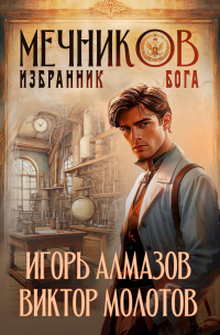  - Мечников. Том 5. Избранник бога