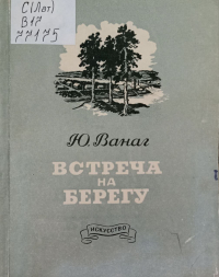 Юлий Ванаг - Встреча на берегу