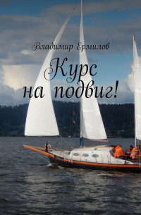 Владимир Ермилов - Курс на подвиг