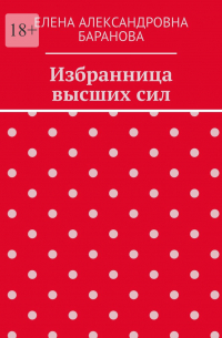 Елена Баранова - Избранница высших сил