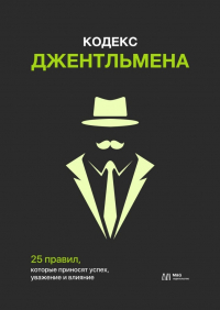  - Кодекс джентльмена. 25 правил, которые приносят успех, уважение и влияние