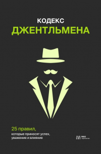  - Кодекс джентльмена. 25 правил, которые приносят успех, уважение и влияние