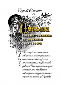 Сергей Олюнин - Письма путешественника по казенной надобности