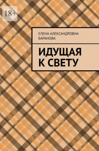 Елена Баранова - Идущая к свету
