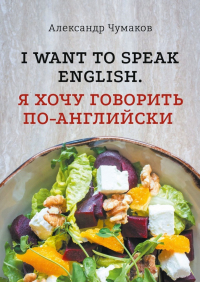 Александр Чумаков - l want to speak English. Я хочу говорить по-английски