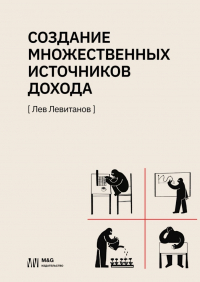 Лев Левитанов - Создание множественных источников дохода в России