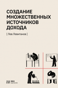 Лев Левитанов - Создание множественных источников дохода в России