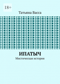 Татьяна Васса - Ипатыч. Мистическая история