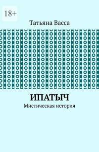 Татьяна Васса - Ипатыч. Мистическая история