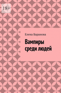 Елена Баранова - Вампиры среди людей