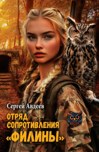 Отряд сопротивления «Филины»