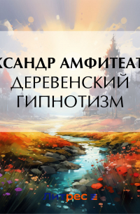 Деревенский гипнотизм