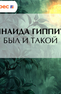 Зинаида Гиппиус - Был и такой