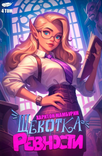 Харитон Мамбурин - Щекотка ревности. Книга четвертая