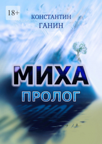 Константин Ганин - Миха. Пролог