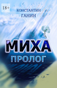 Константин Ганин - Миха. Пролог