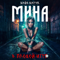 Майя Марук - Мина в плохой игре