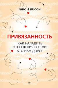 Привязанность. Как наладить отношения с теми, кто нам дорог