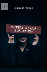Зинаида Гаврик - Мотель «Туда и обратно»