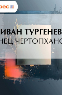 Конец Чертопханова