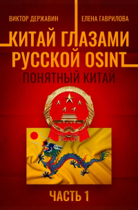  - Китай глазами русской OSINT. Часть 1. Понятный Китай