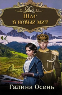 Шаг в новый мир