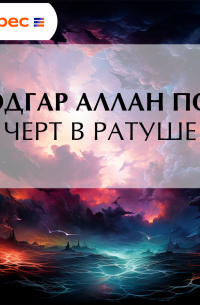 Эдгар Аллан По - Черт в ратуше