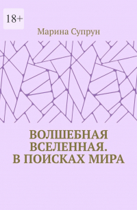 Марина Супрун - Волшебная вселенная. В поисках мира