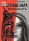 София Агачер - Исцеление мира. Журнал Рыси и Нэта