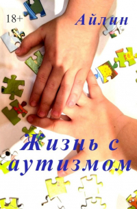 Айлин - Жизнь с аутизмом