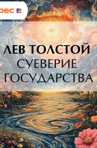 Суеверие государства