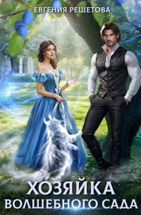 Хозяйка волшебного сада