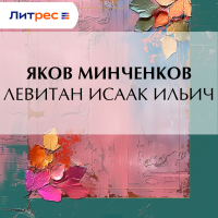 Яков Минченков - Левитан Исаак Ильич