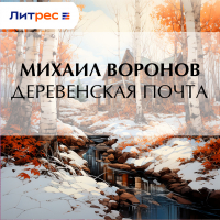 Михаил Воронов - Деревенская почта